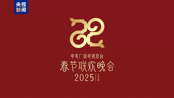 “2025年央視蛇年春晚主題曝光！全新主標識震撼登場，預告節目驚喜連連！”