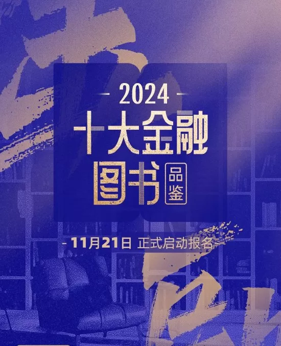 [震撼來襲！2024年十大金融巨著精選，爭奇鬥艷！現已火熱接受報名！]