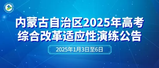 “2025年，內蒙古自治區高考大變革！全新演練模式即將揭曉！”